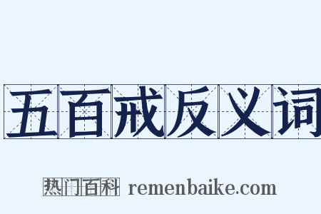 五百戒反义词是什么意思的图片